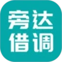 旁达借调最新手机版v1.0.18 手机版