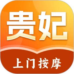 贵妃上门按摩2026最新版本v2.0.2 手机版