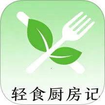 轻食厨房记2026最新版本v1.0.1 手机版