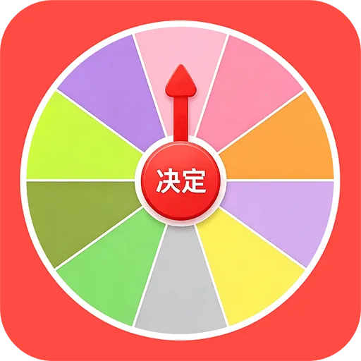 大转盘助决定最新手机版v1.0.1 安卓版