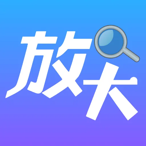 清晰放大字体v5.0 安卓版