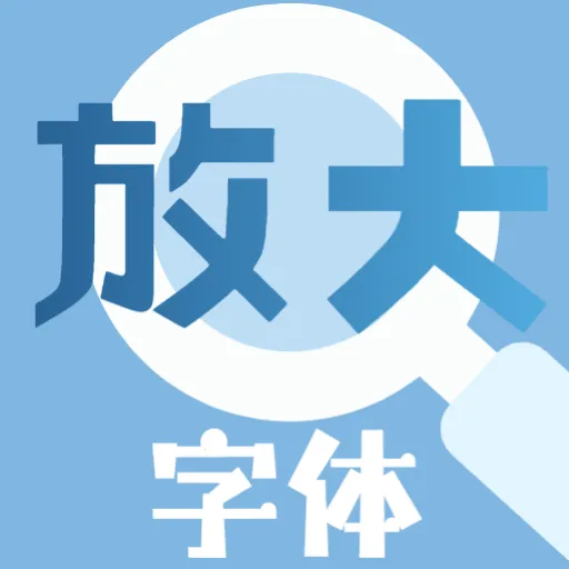 大字放大镜v5.0 安卓版