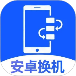 安卓速传换机助手V5.3 安卓版