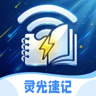 灵光速记2026官方最新版本v1.0.0 安卓版