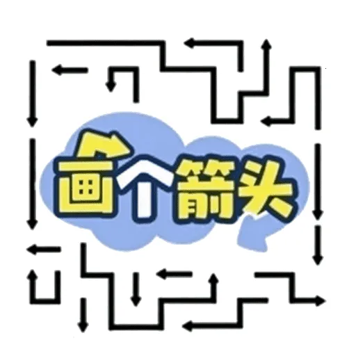 画一个箭头v1.0 手机版
