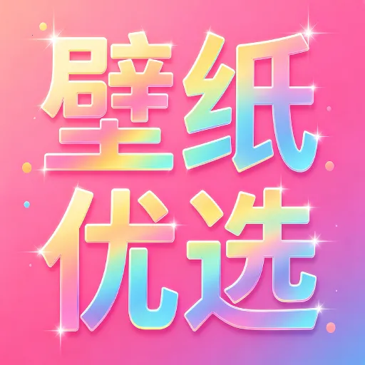免费壁纸优选2026官方最新版本v2.6.6 手机版
