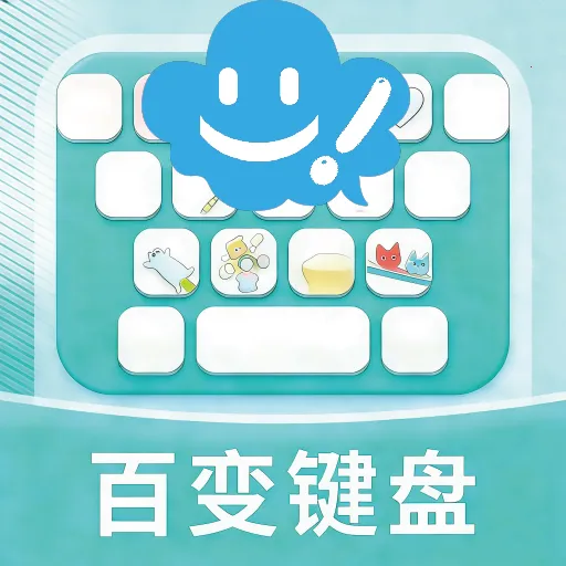 百变键盘皮肤2026最新版本v2.1.3 手机版