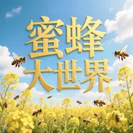蜜蜂大世界v1.0.9 手机版