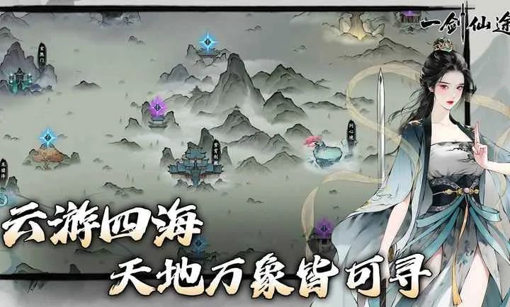 一剑仙途v0.9 安卓版