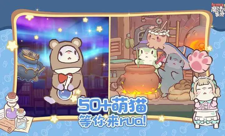 猫咪和汤:魔法与美食v0.9.0 安卓版