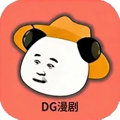 DG漫剧v260119 安卓版