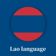 老挝语学习背单词v1.1.0 安卓版