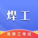 准焊工考试v1.3.3 安卓版