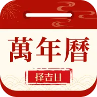 万年日历黄历2026最新版本v1.0.2.1003 手机版