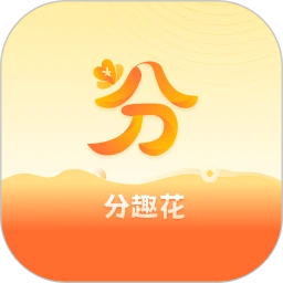 分趣花最新手机版v1.0.4 手机版