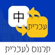 希伯来语翻译通v1.0.1 安卓版