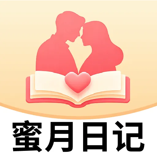 蜜月日记2026最新版本v2.0.9 安卓版