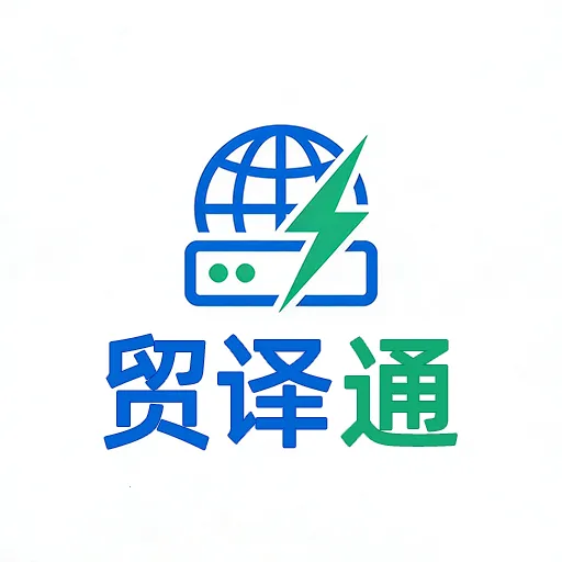 贸译通输入法2026最新版本v1.0.0 安卓版