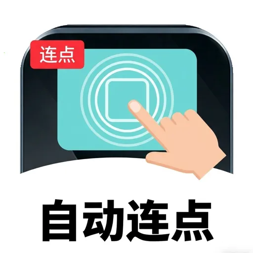 手指自动连点器2026最新版本v1.3 安卓版