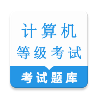 计算机等级考试鸣题库2026最新版本v1.0.1 安卓版
