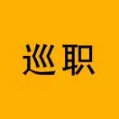 巡职信息服务平台2026官方最新版本v1.0.0 手机版