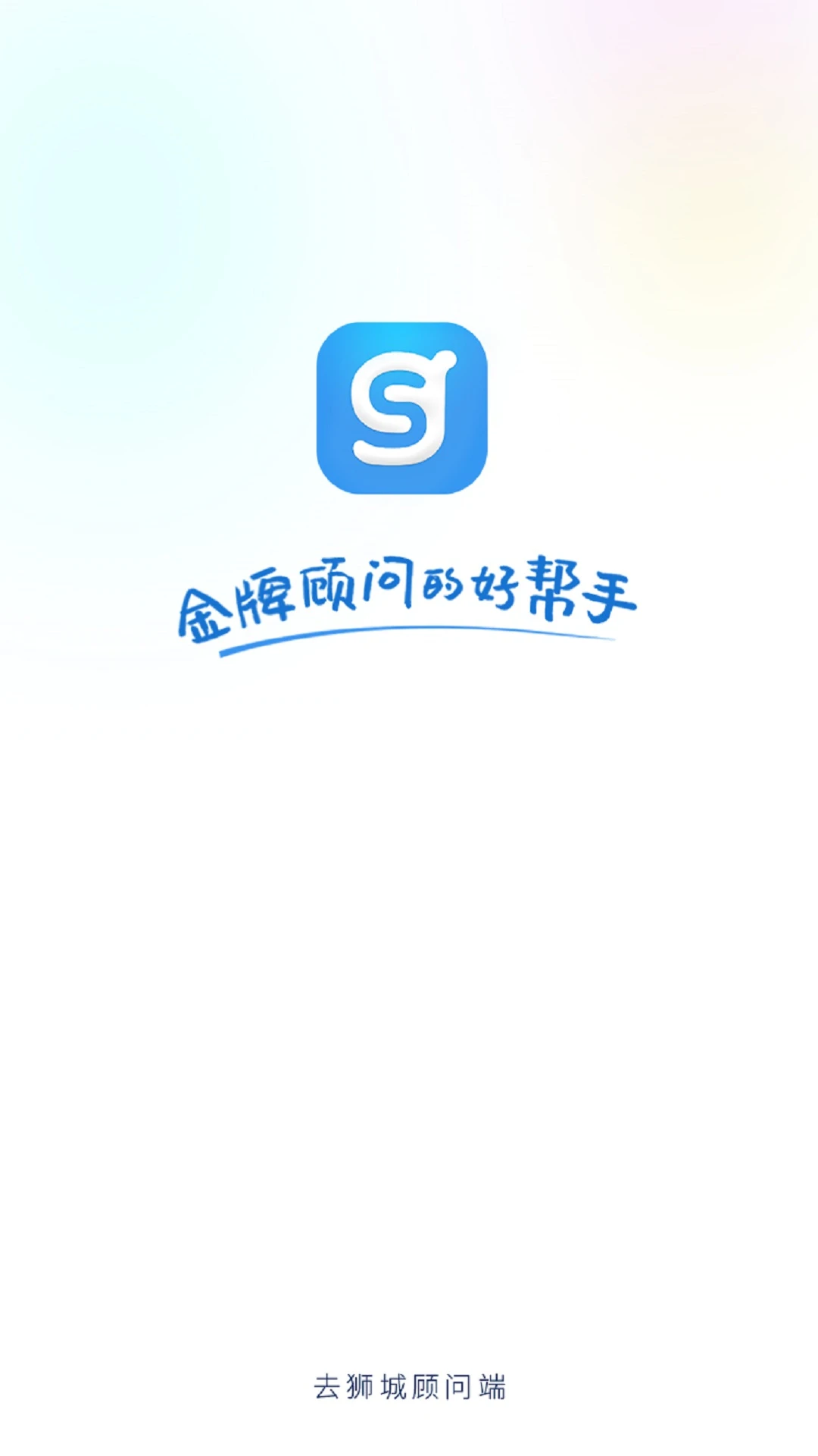 去狮城顾问端v3.2.15 手机版