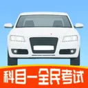 科目一全民考试v1.4 安卓版