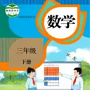 三年级数学下册2026最新版本v3.1051.34.2 手机版