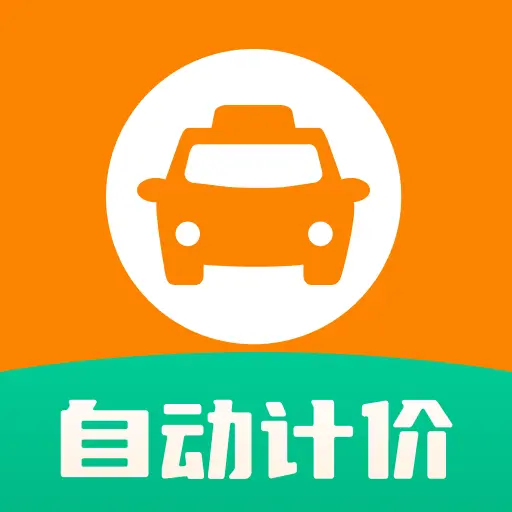 出租车计时计价2026官方最新版本v1.0.0 安卓版