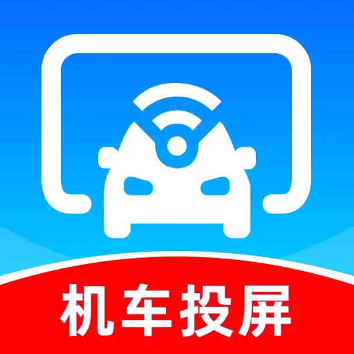车机联网投屏最新手机版v1.0.1 手机版