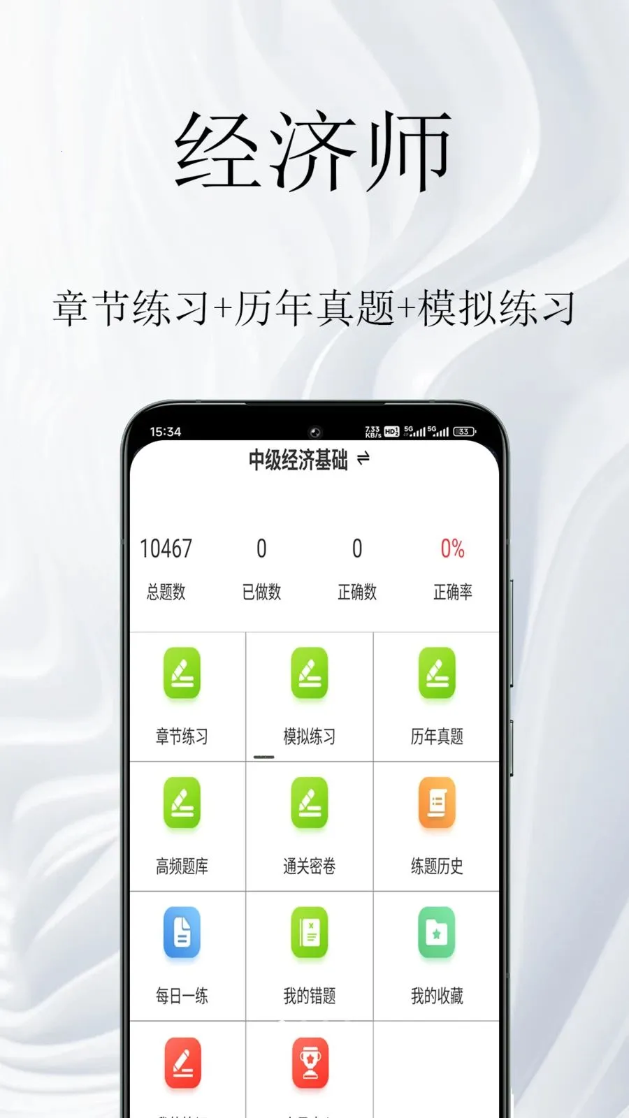 经济师鸣题库2026官方最新版本v1.0.1 手机版