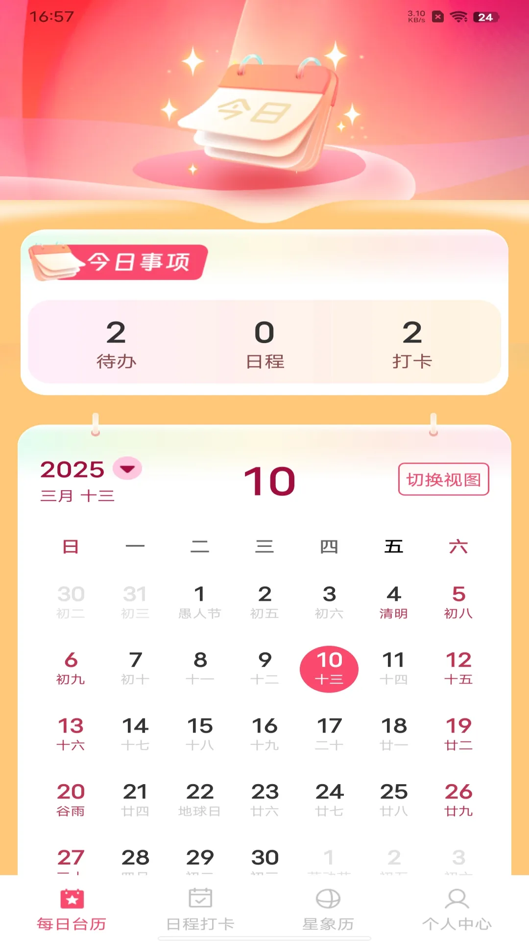 中历华夏万年历2026官方最新版本 中历华夏万年历2026官方最新版本