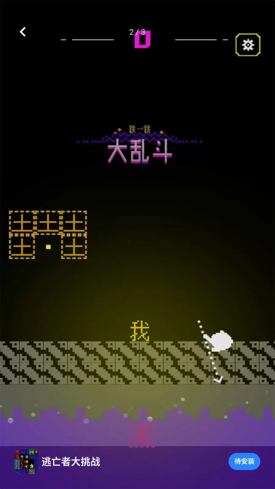 逃亡者大挑战v5.4.3 安卓版