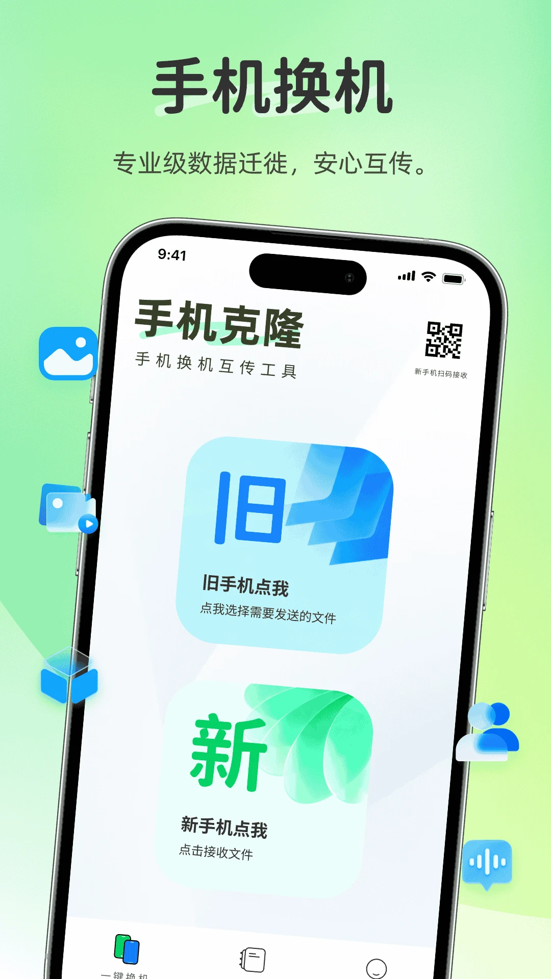 互传换机搬家v1.0.0 安卓版