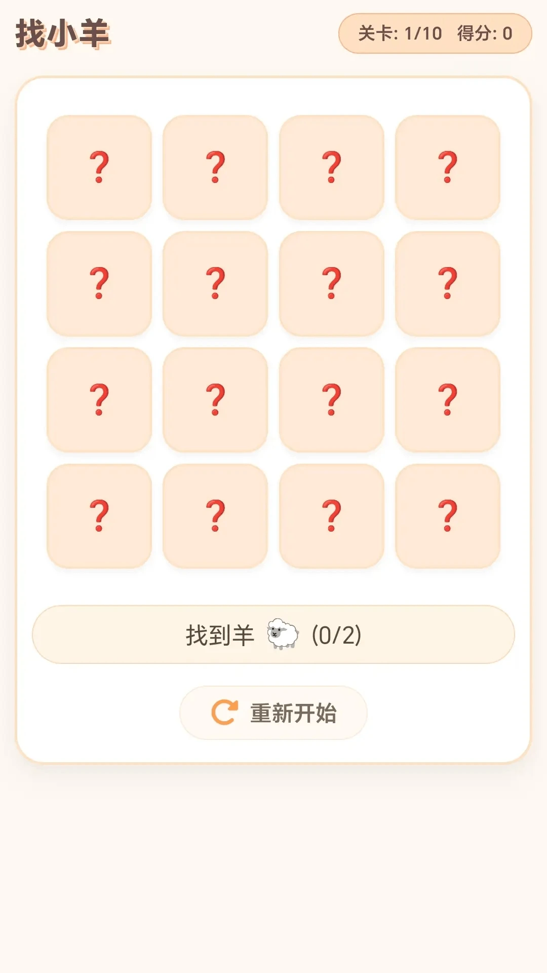 开心赶小羊v1.0.1.275102044 手机版