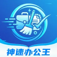 神速办公王2026官方最新版本v1.0.0 安卓版