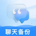 聊天通讯录一键备份v1.0.0 安卓版