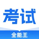 考试全能王v3.0.0 安卓版
