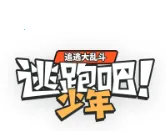 逃跑吧少年TI人格测试最新手机版v1.0 手机版