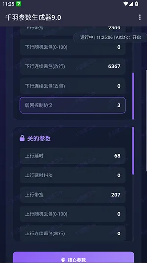 千羽参数生成器v9.0 安卓版
