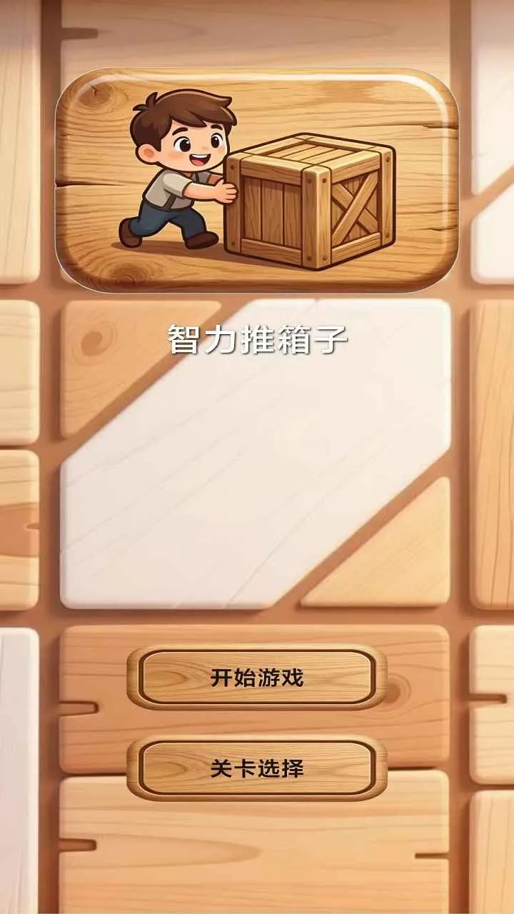 智力推箱子最新手机版v1.0 手机版
