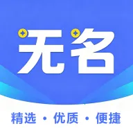 无名云选最新手机版v3.0.0 安卓版