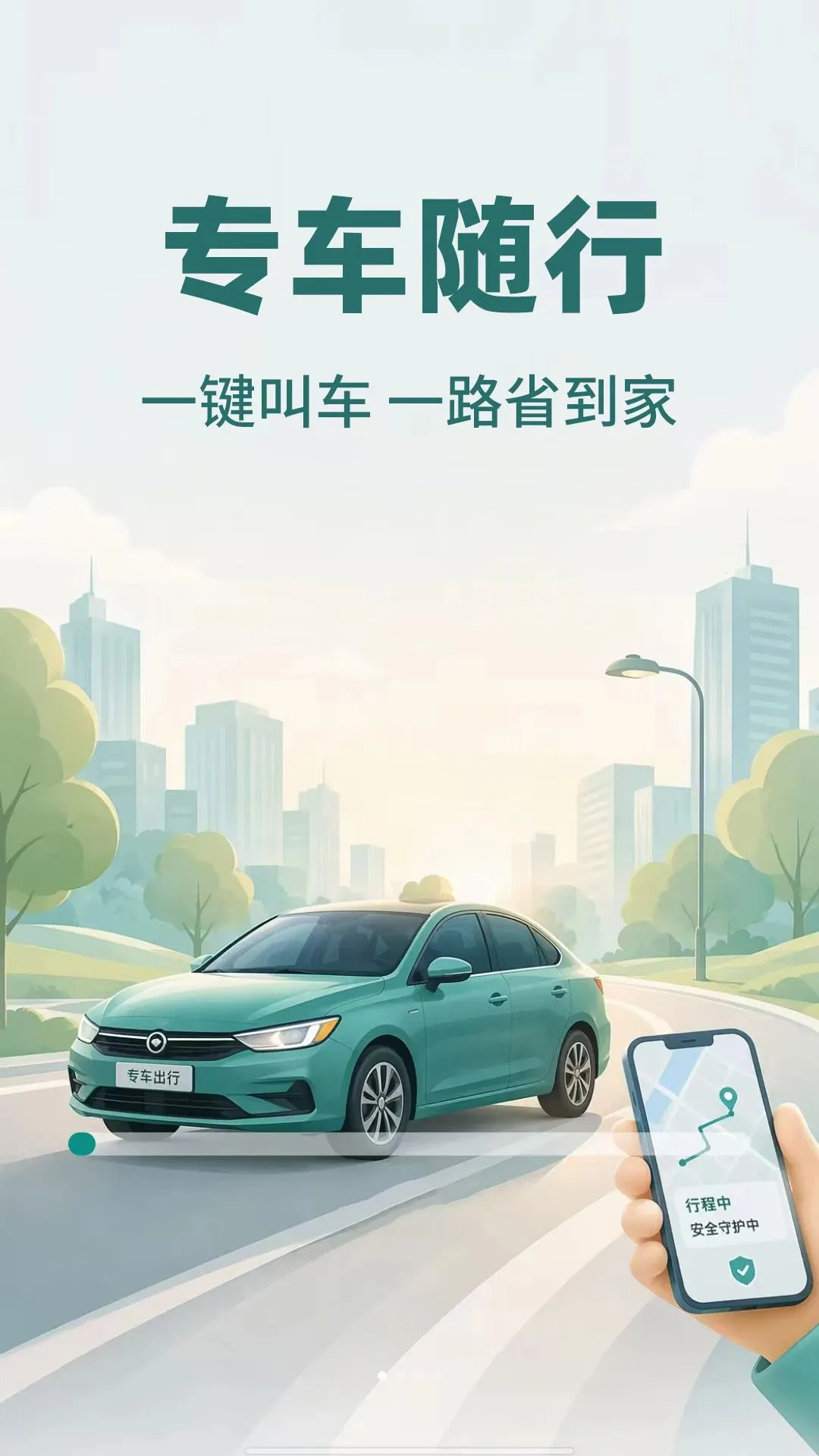 顺风车约车最新手机版v1.0.1 安卓版