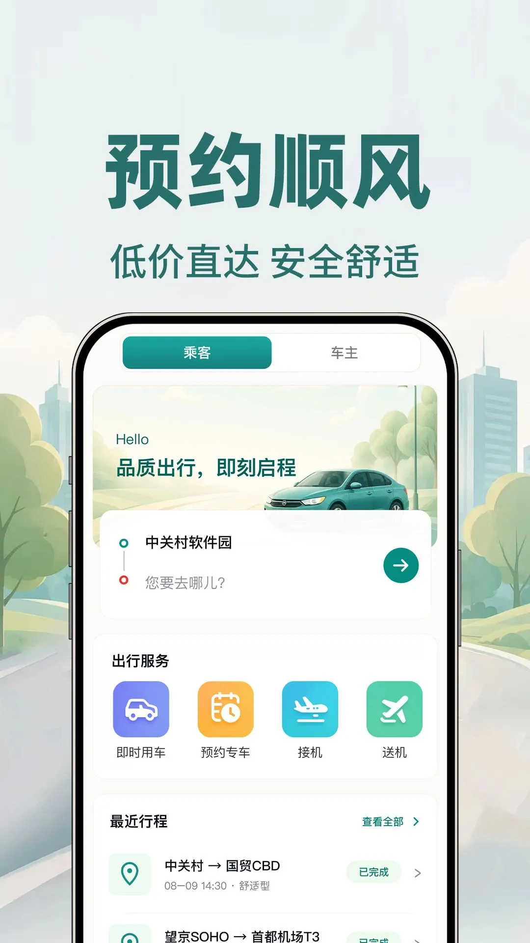 顺风车约车最新手机版v1.0.1 安卓版