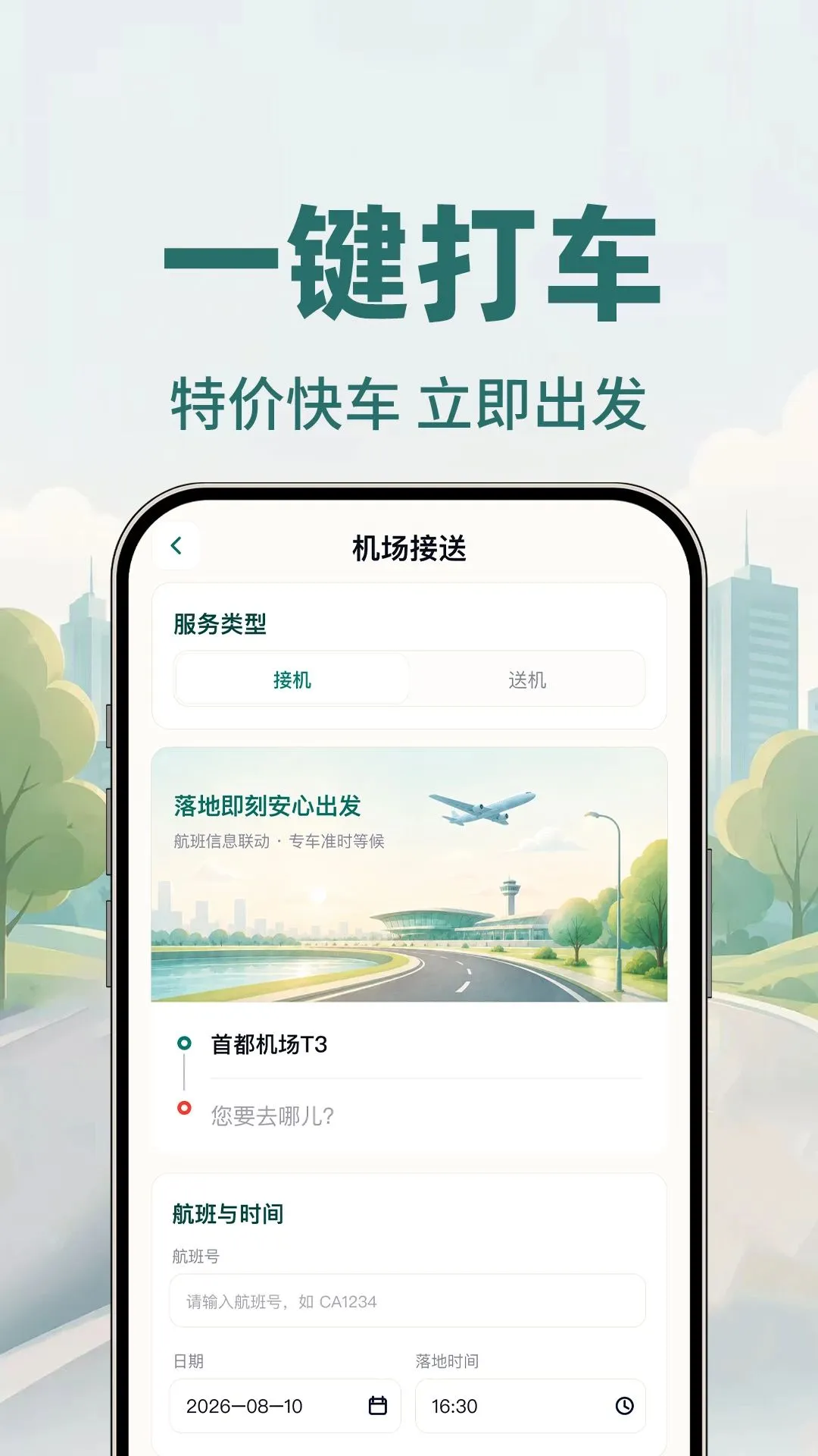 顺风车约车最新手机版v1.0.1 安卓版
