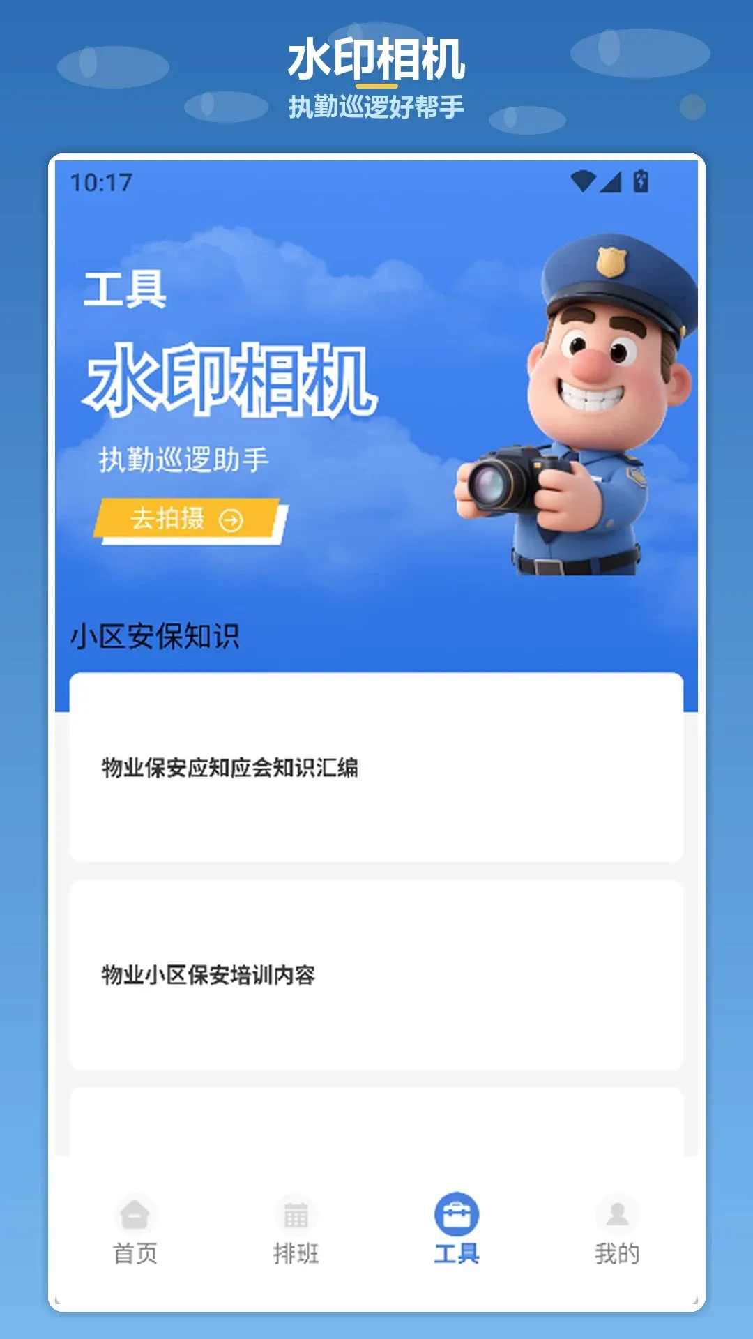 拼搏小保安2026最新版本v1.3 手机版