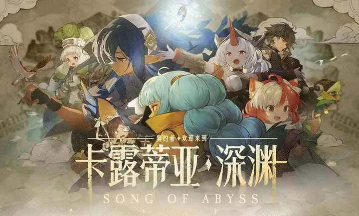 代号:深渊之歌最新手机版 代号:深渊之歌最新手机版