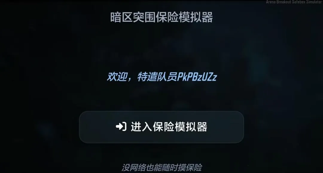 暗区突围保险模拟器v1.5.9 手机版