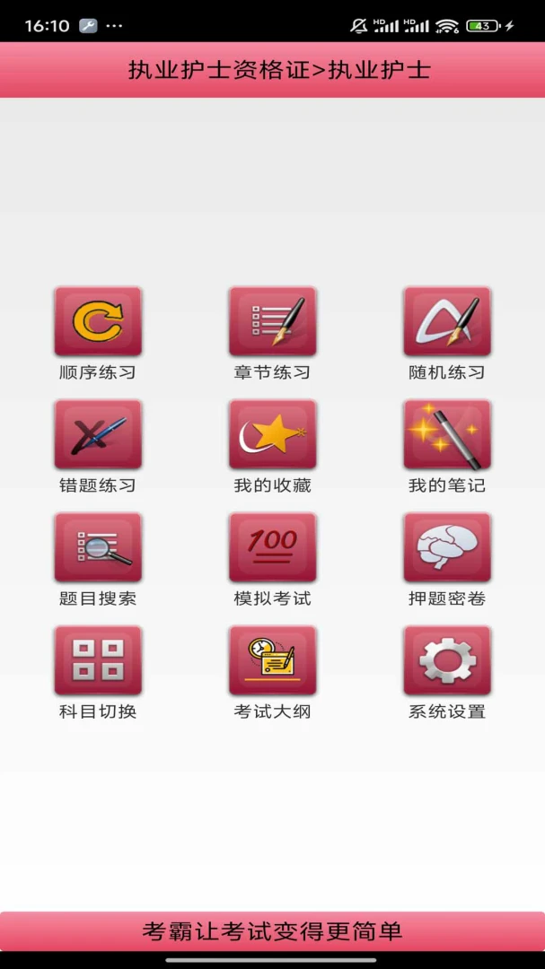 考霸护士2026最新版本 考霸护士2026最新版本