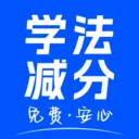123学法减分v1.1.2 手机版